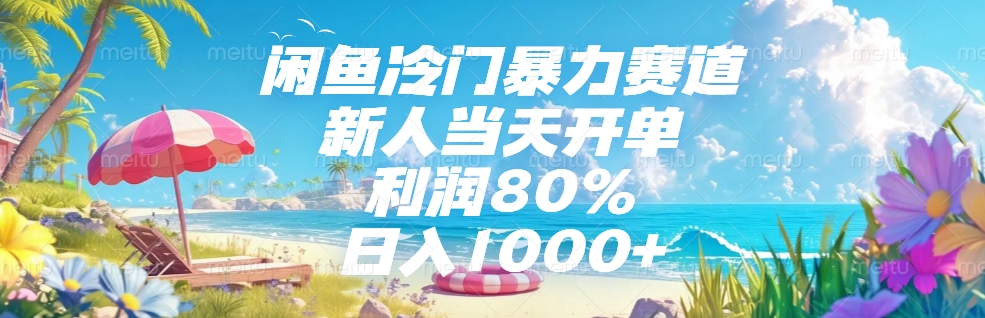 闲鱼冷门暴力赛道，新人可当天开单，利润80%，日入1000+网创吧-网创项目资源站-副业项目-创业项目-搞钱项目创业吧
