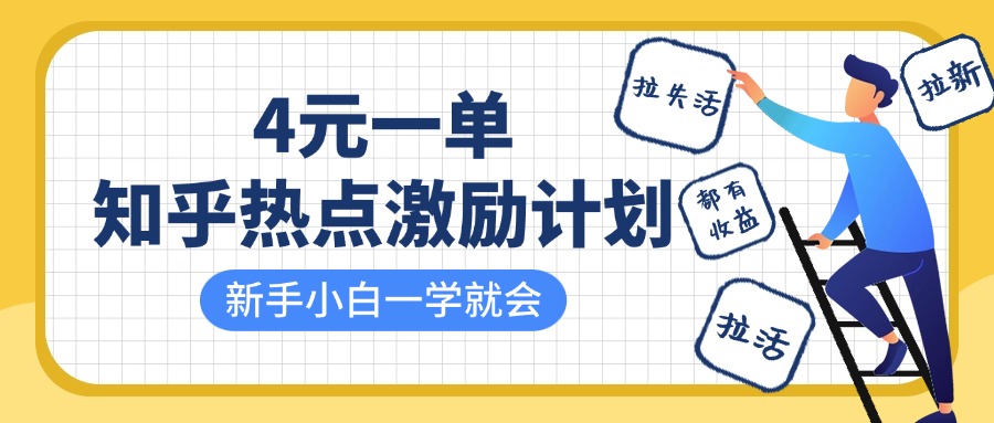 知乎热点激励计划，4元一单，拉新，拉失活，拉活，统统有收益，小白一学就会！网创吧-网创项目资源站-副业项目-创业项目-搞钱项目创业吧