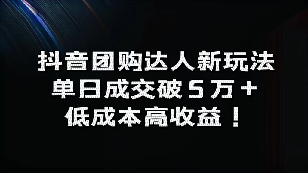 抖音团购达人新玩法，单日成交破5万+，低成本高收益！网创吧-网创项目资源站-副业项目-创业项目-搞钱项目创业吧
