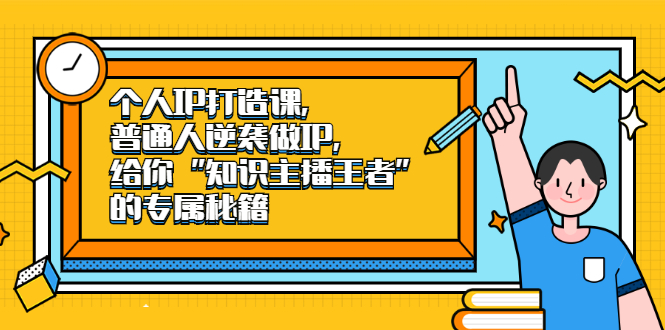 个人IP打造课，普通人逆袭做IP，给你“知识主播王者”的专属秘籍网创吧-网创项目资源站-副业项目-创业项目-搞钱项目创业吧