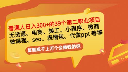普通人日入300+年入百万+39个副业项目：无货源、电商、小程序、微商等等！网创吧-网创项目资源站-副业项目-创业项目-搞钱项目创业吧