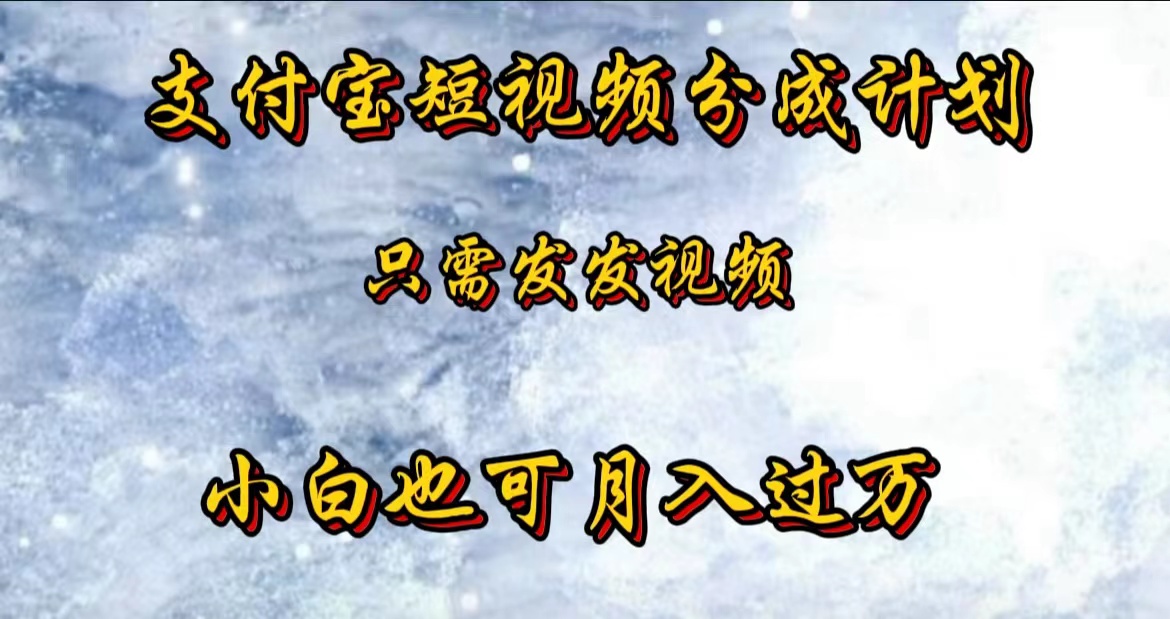 支付宝短视频劲爆玩法，只需发发视频，小白也可月入过万网创吧-网创项目资源站-副业项目-创业项目-搞钱项目创业吧