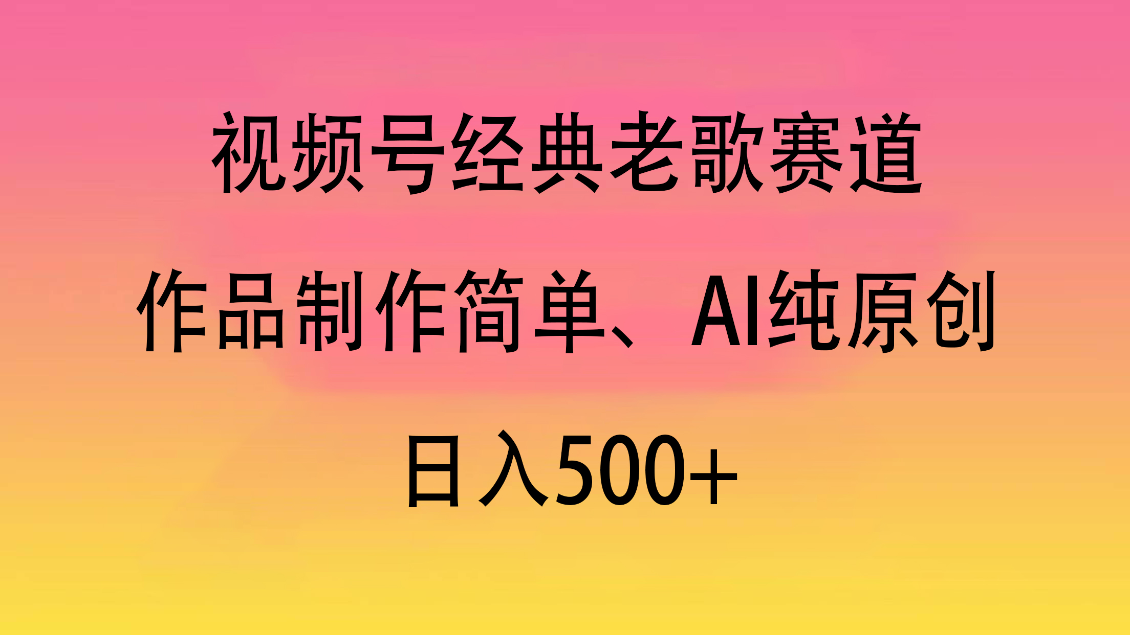 视频号经典老歌赛道，作品制作简单、AI纯原创，日入500+网创吧-网创项目资源站-副业项目-创业项目-搞钱项目创业吧