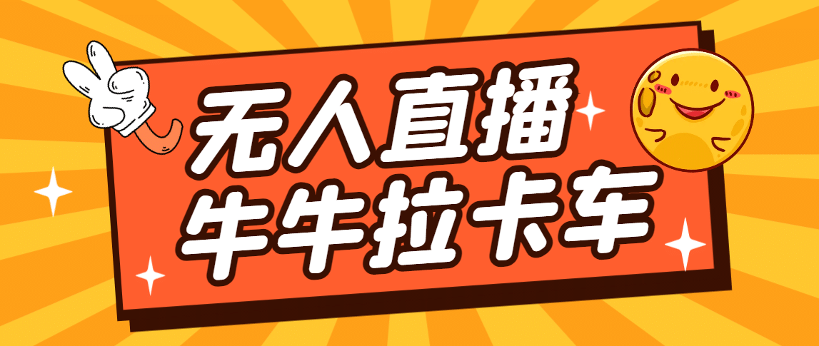 卡车拉牛（旋转轮胎）直播游戏搭建，无人直播爆款神器【软件+教程】网创吧-网创项目资源站-副业项目-创业项目-搞钱项目创业吧
