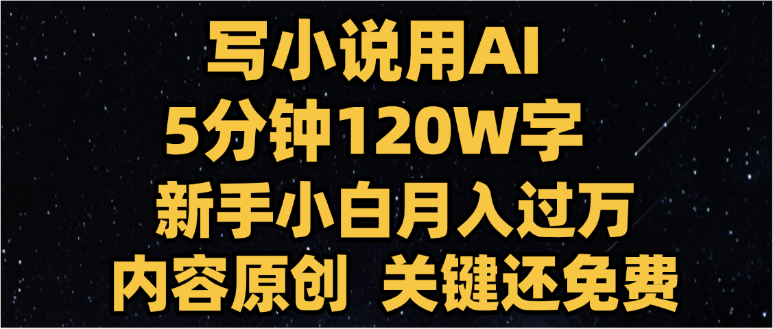 写小说用AI,关键还免费，5分钟120W字，懒人必备神器，副业最佳选择网创吧-网创项目资源站-副业项目-创业项目-搞钱项目创业吧