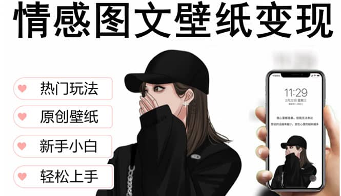 抖音情感图文壁纸变现，纯原创玩法，爆单最高日收益破万，精品稳定低保项目网创吧-网创项目资源站-副业项目-创业项目-搞钱项目创业吧