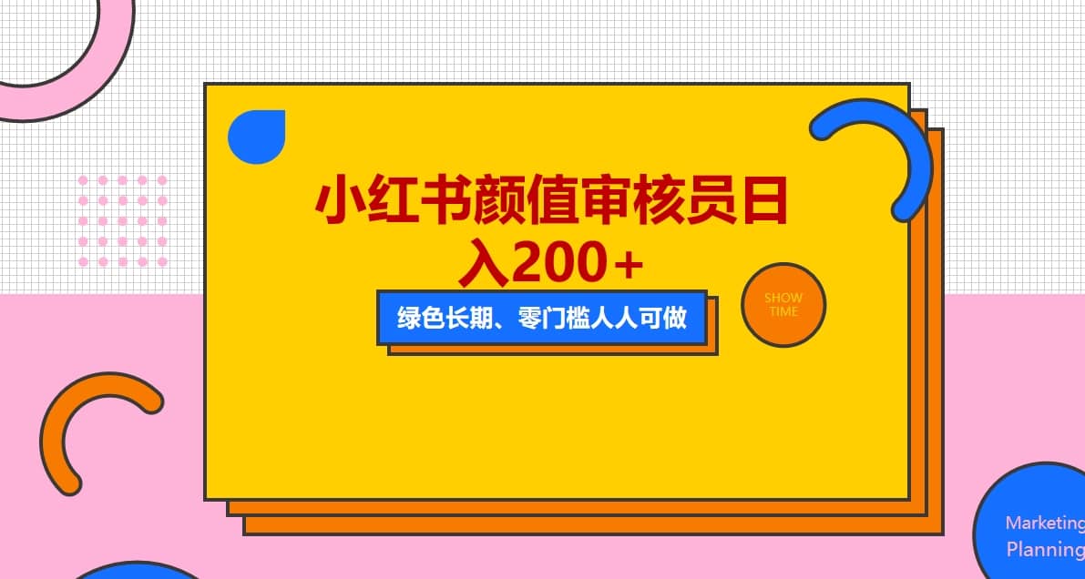 人人能做的小红书美女审核员，每天看帅哥美女就能日入200+外面收费1280网创吧-网创项目资源站-副业项目-创业项目-搞钱项目创业吧