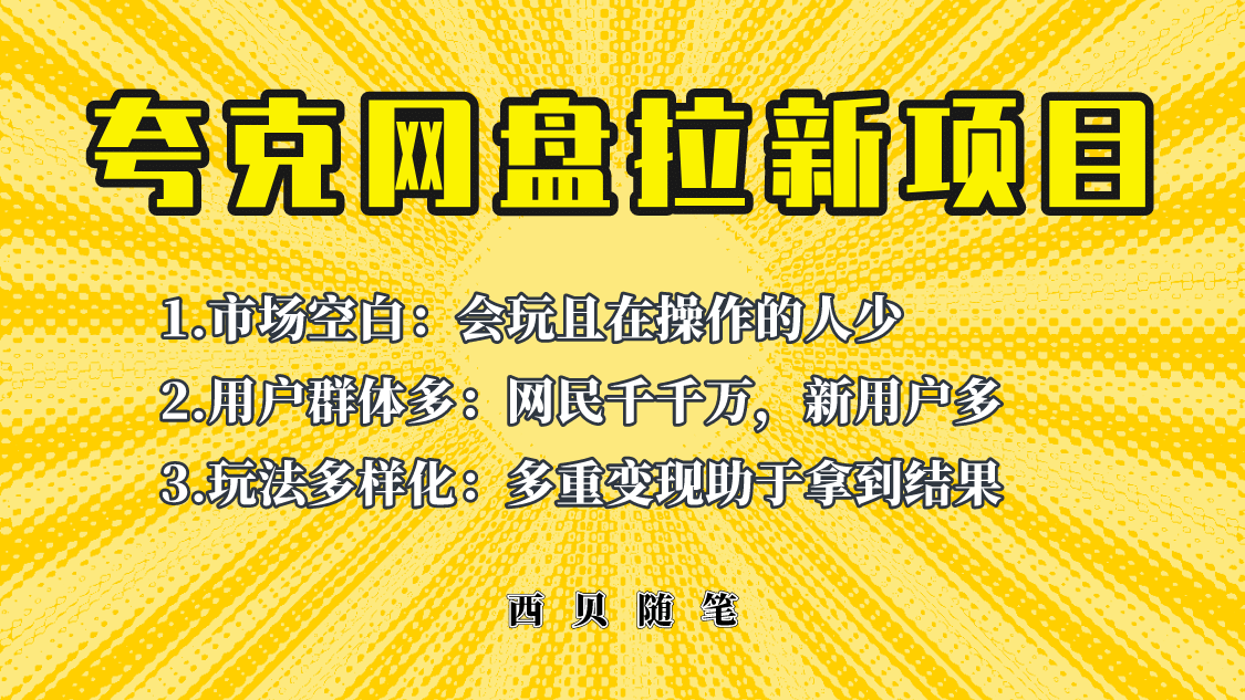 此项目外面卖398保姆级拆解夸克网盘拉新玩法，助力新朋友快速上手网创吧-网创项目资源站-副业项目-创业项目-搞钱项目创业吧
