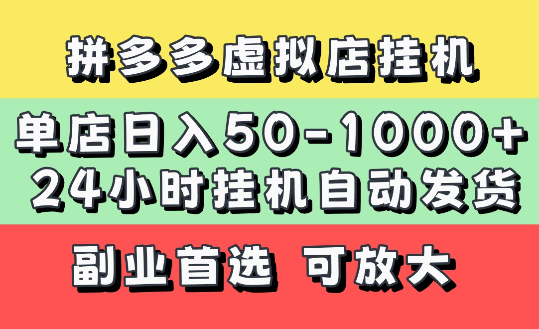 拼多多虚拟店，单店日利润50-1000+，电脑24小时挂机全自动发货，长久稳定新手首选项目，可批量放大操作网创吧-网创项目资源站-副业项目-创业项目-搞钱项目创业吧