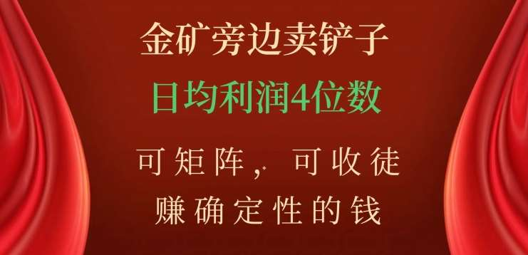金矿旁边卖铲子，赚确定性的钱，可矩阵，可收徒，日均利润4位数不是梦网创吧-网创项目资源站-副业项目-创业项目-搞钱项目创业吧