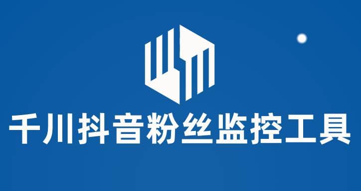千川抖音粉丝监控工具 助用户监控和分析账号粉丝变化【永久脚本+使用教程】网创吧-网创项目资源站-副业项目-创业项目-搞钱项目创业吧