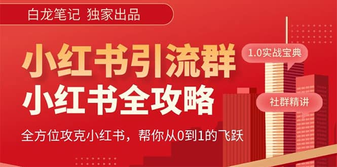 价值980元的《小红书运营和引流课》，日引100高质量粉网创吧-网创项目资源站-副业项目-创业项目-搞钱项目创业吧