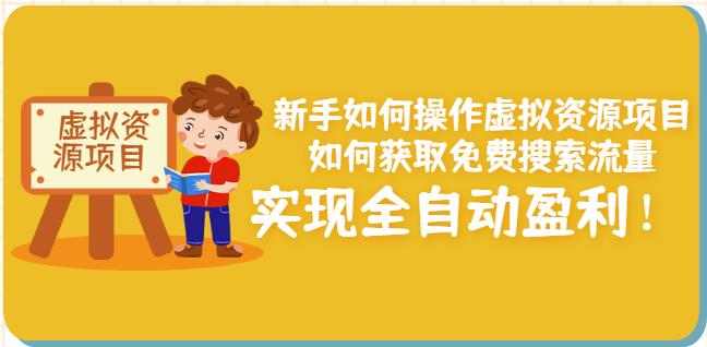 新手如何操作虚拟资源项目：如何获取免费搜索流量，实现全自动盈利！网创吧-网创项目资源站-副业项目-创业项目-搞钱项目创业吧