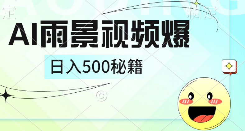 简单的AI下雨风景视频， 一条视频播放量10万+，手把手教你制作，日入500+网创吧-网创项目资源站-副业项目-创业项目-搞钱项目创业吧