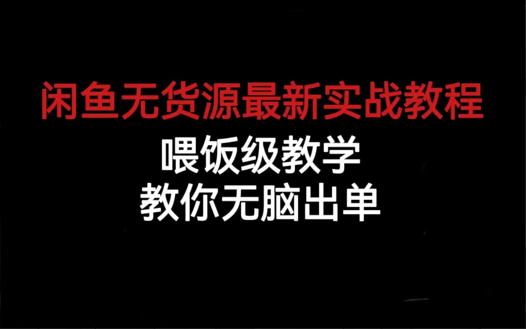 闲鱼无货源最新实战教程，喂饭级教学，教你无脑出单网创吧-网创项目资源站-副业项目-创业项目-搞钱项目创业吧