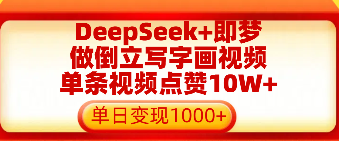 用DeepSeek+即梦做倒立写字画视频，单条视频点赞10W+，单日变现1000+网创吧-网创项目资源站-副业项目-创业项目-搞钱项目创业吧