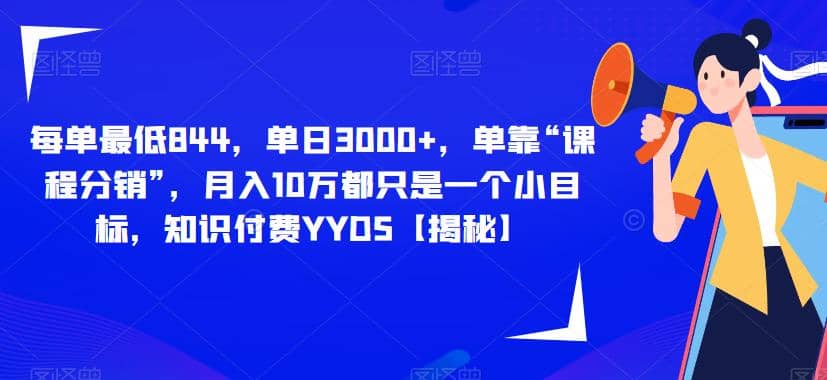 每单最低844，单日3000+，单靠“课程分销”，月入10万都只是一个小目标，知识付费YYDS【揭秘】网创吧-网创项目资源站-副业项目-创业项目-搞钱项目创业吧