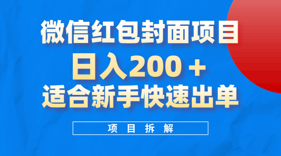 微信红包封面项目，风口项目日入200+，适合新手操作网创吧-网创项目资源站-副业项目-创业项目-搞钱项目创业吧