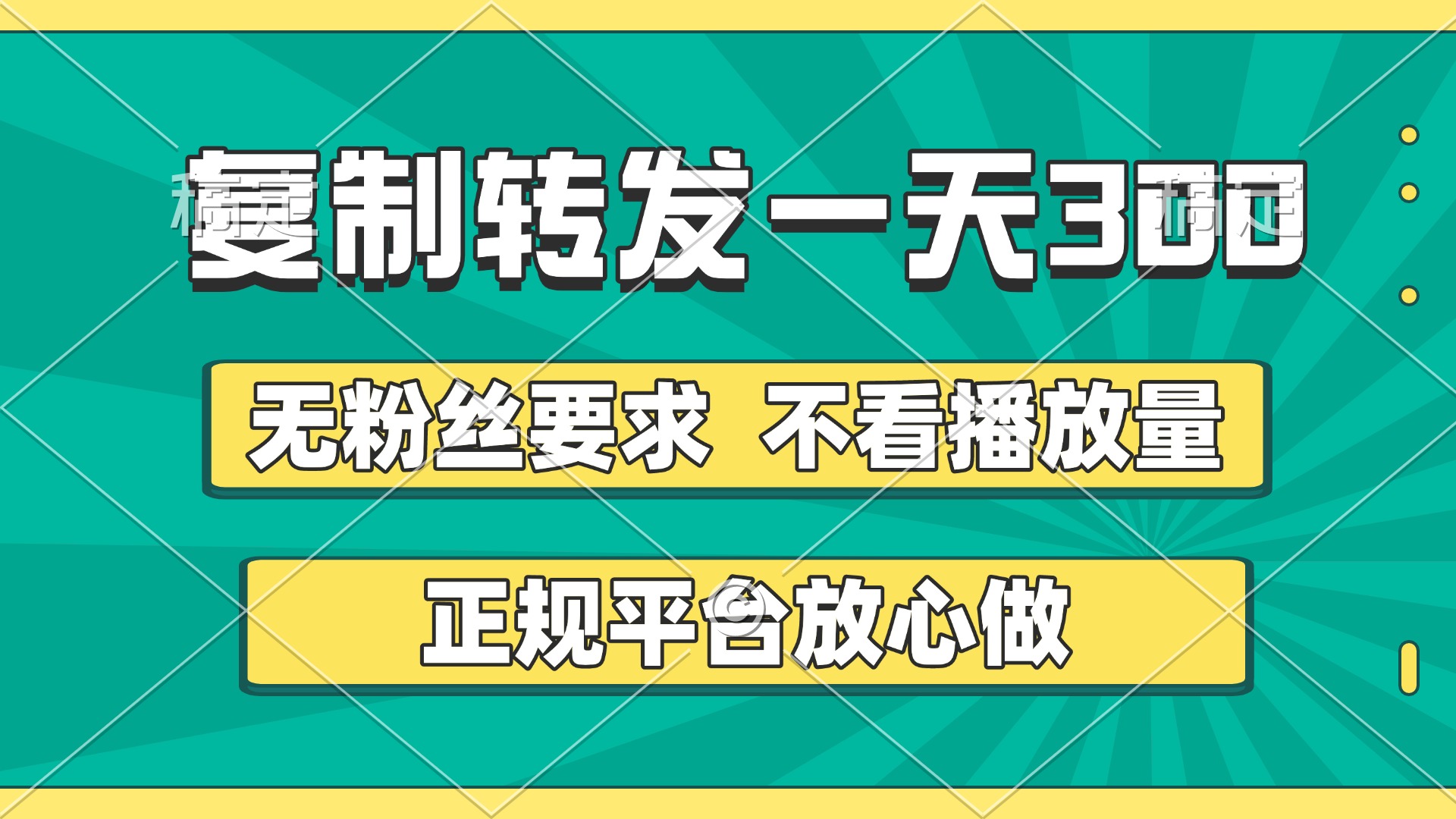 复制转发一天300+，正规平台放心做，不看播放量，无粉丝要求，随时随地赚收益网创吧-网创项目资源站-副业项目-创业项目-搞钱项目创业吧