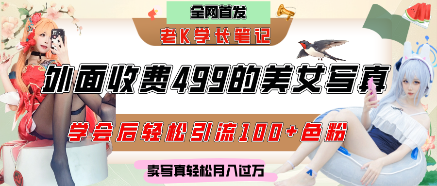 外面收费499的美女写真制作技术，学会后轻松引流色粉变现，日引100+色粉，轻松月入过万网创吧-网创项目资源站-副业项目-创业项目-搞钱项目创业吧