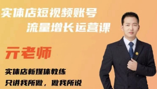 亓老师·实体店抖音账号流量增长运营课，教你掌握一套系统抖音账号运营的方法论网创吧-网创项目资源站-副业项目-创业项目-搞钱项目创业吧
