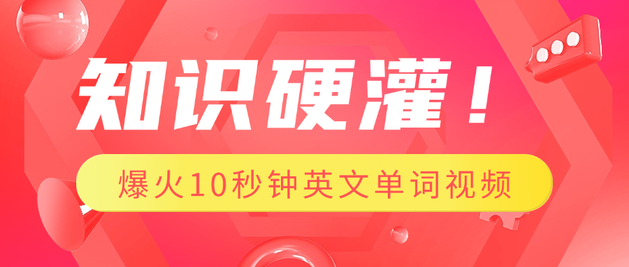 知识硬灌！1分钟教会你，利用AI制作爆火10秒钟记一个英文单词视频网创吧-网创项目资源站-副业项目-创业项目-搞钱项目创业吧