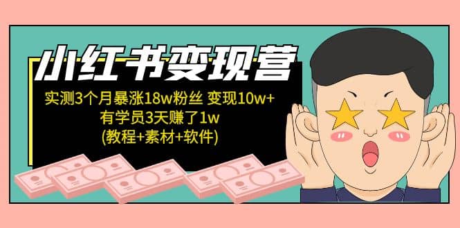 小红书变现营(教程+素材+软件)4月更新网创吧-网创项目资源站-副业项目-创业项目-搞钱项目创业吧