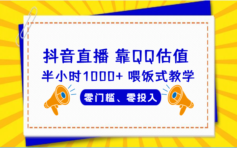 QQ号估值直播 半小时1000+，零门槛、零投入，喂饭式教学、小白首选网创吧-网创项目资源站-副业项目-创业项目-搞钱项目创业吧