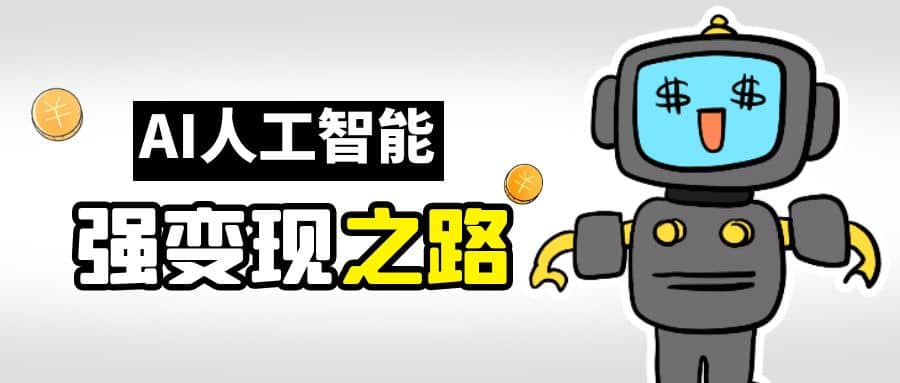 AI变现之道，带你弄明白GPT，AI的赚钱方法网创吧-网创项目资源站-副业项目-创业项目-搞钱项目创业吧