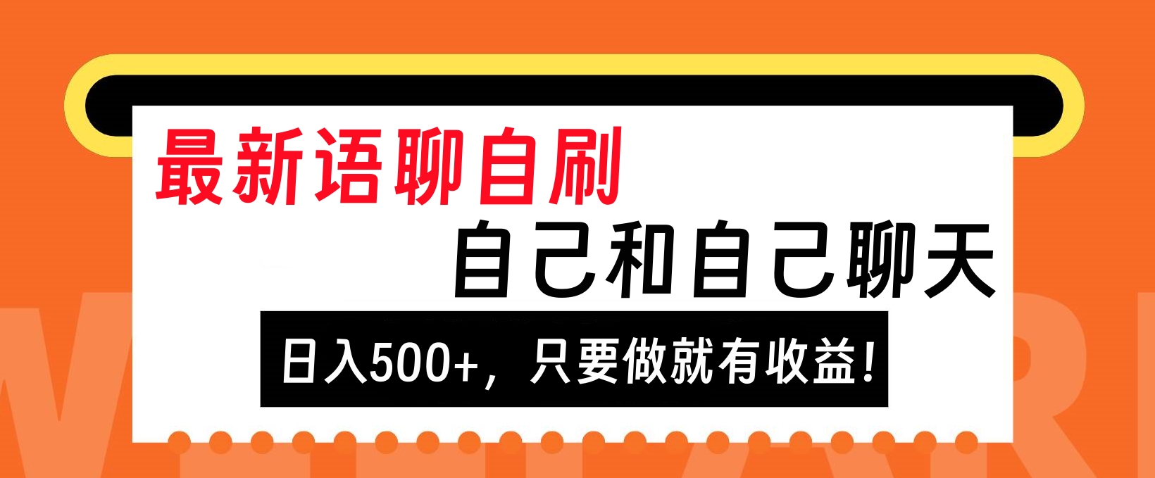 最新语聊自刷，自己和自己聊天，日入500+，只要做就有收益！网创吧-网创项目资源站-副业项目-创业项目-搞钱项目创业吧