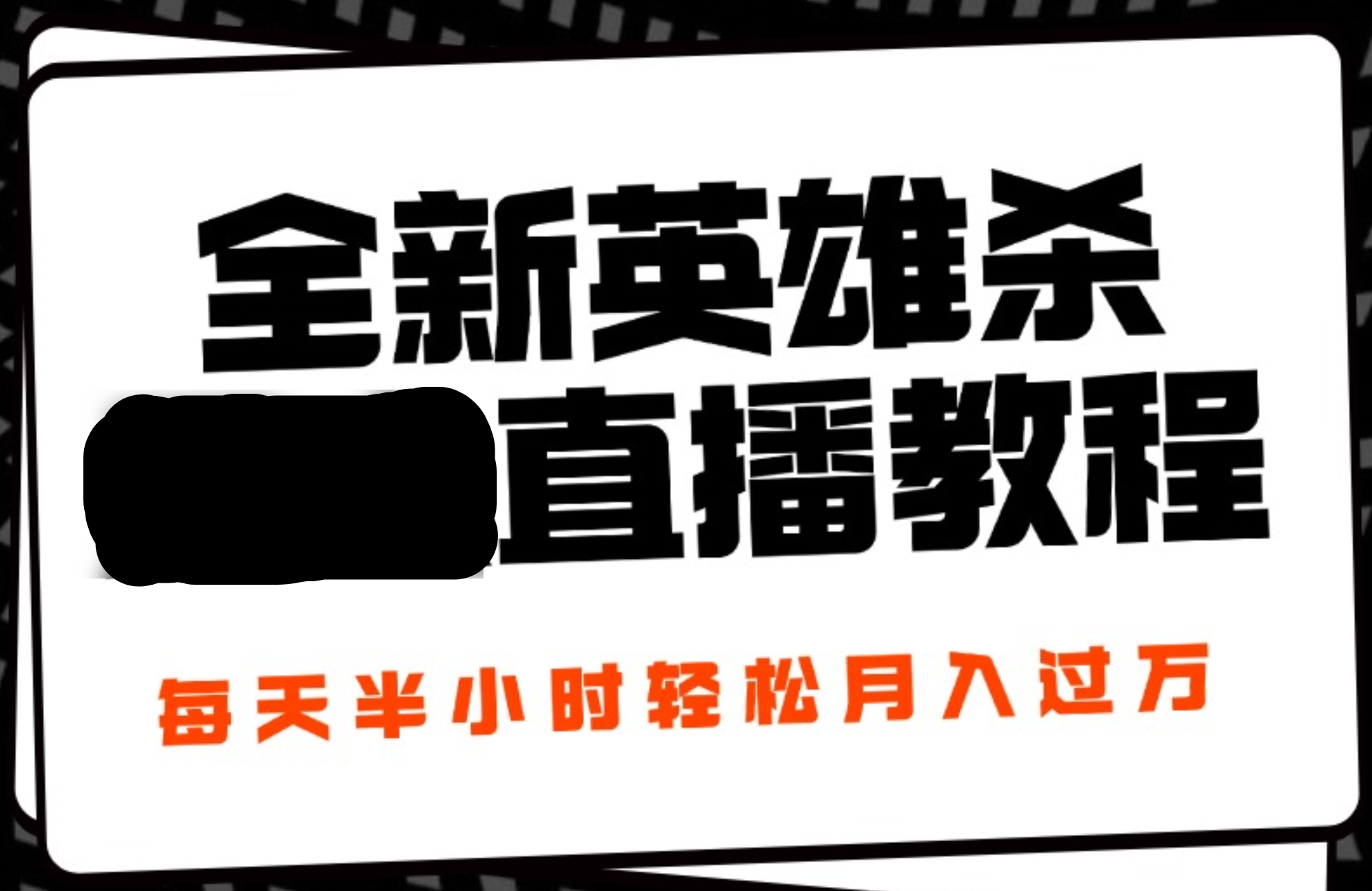 24年全新英雄杀无人直播，每天半小时，月入过万，不封号，开播完整教程附脚本网创吧-网创项目资源站-副业项目-创业项目-搞钱项目创业吧