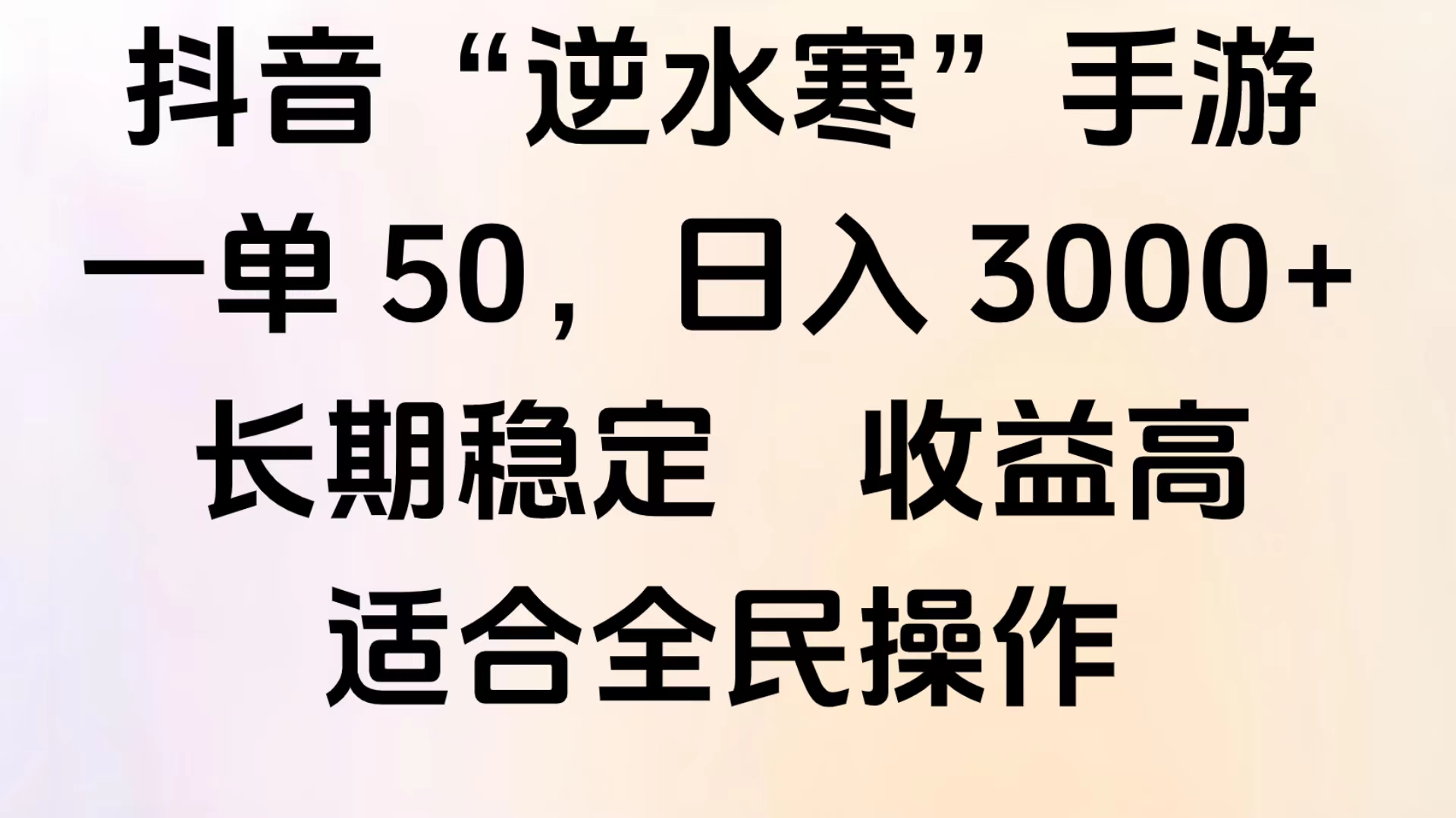 靠抖音手游”逆水寒“，第三平台暴力变现，几分钟一条视频，一部手机就能操作，附带资料教程。网创吧-网创项目资源站-副业项目-创业项目-搞钱项目创业吧