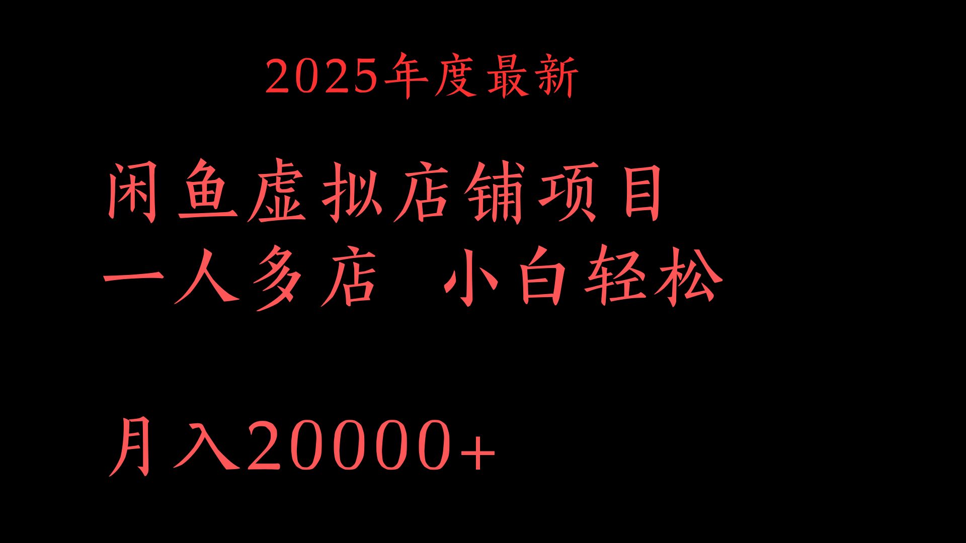 2025年度最新闲鱼虚拟店铺项目一人多店 小白轻松月入20000+网创吧-网创项目资源站-副业项目-创业项目-搞钱项目创业吧