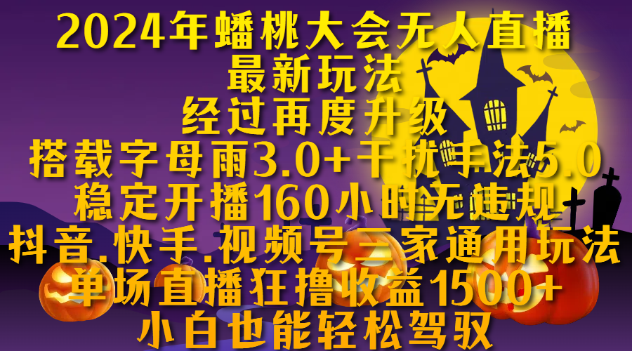 2024年蟠桃大会无人直播最新玩法，经过再度升级搭载字母雨3.0+干扰手法5.0,稳定开播160小时无违规，抖音、快手、视频号三家通用玩法，单场直播狂撸收益1500，小自也能轻松驾驭网创吧-网创项目资源站-副业项目-创业项目-搞钱项目创业吧