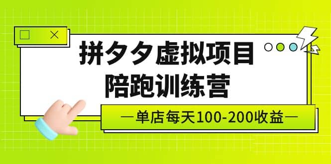 《拼夕夕虚拟项目陪跑训练营》单店100-200 独家选品思路与运营网创吧-网创项目资源站-副业项目-创业项目-搞钱项目创业吧