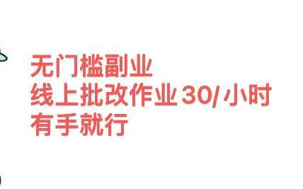无门槛副业，线上批改作业30/小时  有手就行网创吧-网创项目资源站-副业项目-创业项目-搞钱项目创业吧