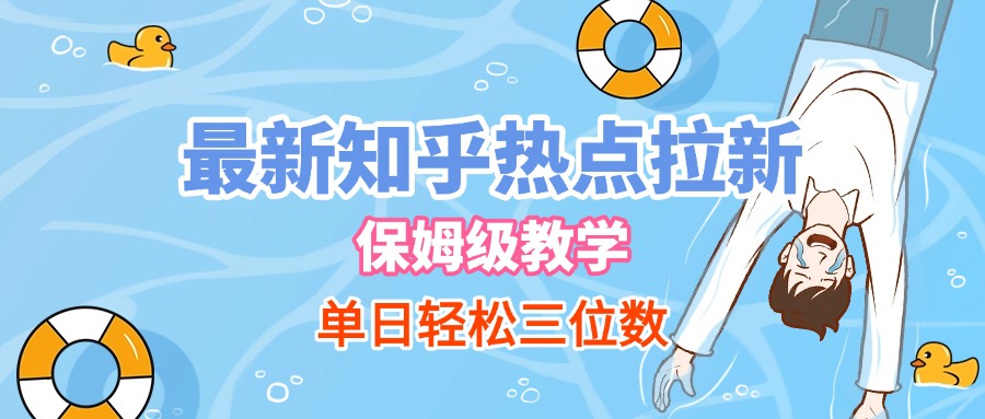 最新知乎热点拉新，保姆级玩法，单日轻松日入三位数网创吧-网创项目资源站-副业项目-创业项目-搞钱项目创业吧