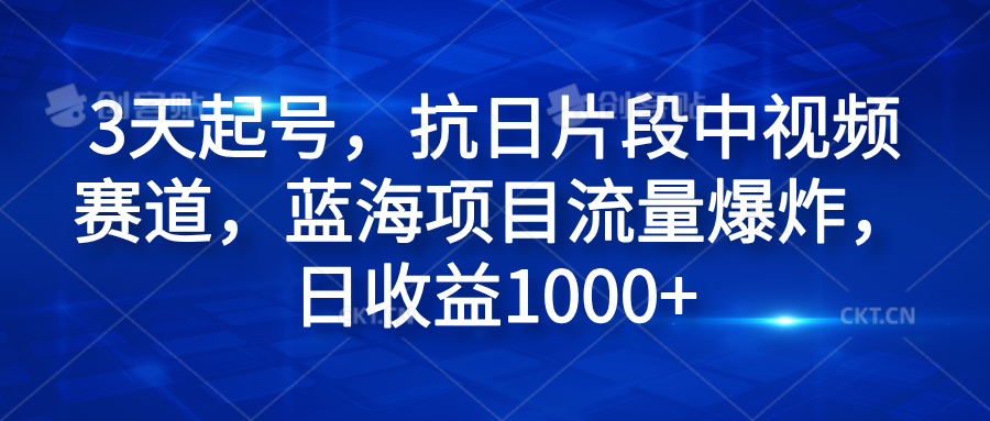3天起号，抗日片段中视频赛道，蓝海项目流量爆炸，日收益1000+网创吧-网创项目资源站-副业项目-创业项目-搞钱项目创业吧