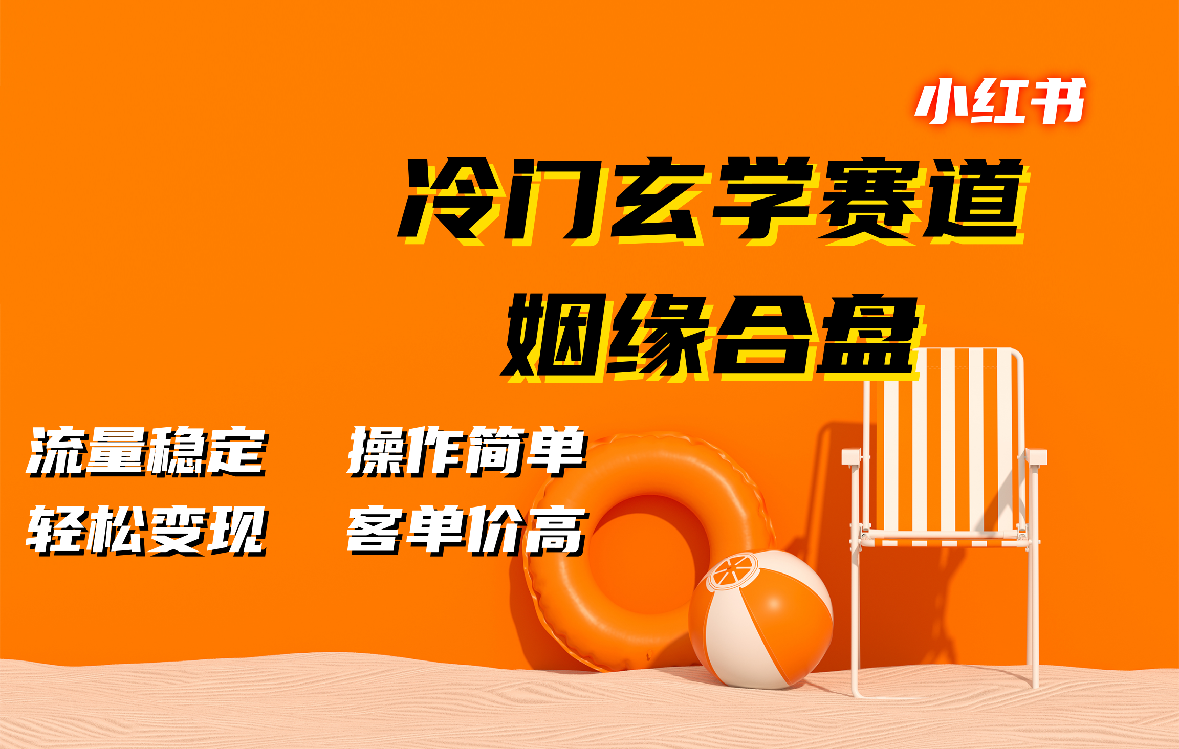 小红书冷门玄学赛道，姻缘合盘。流量稳定，操作简单，客单价高，轻松变现网创吧-网创项目资源站-副业项目-创业项目-搞钱项目创业吧