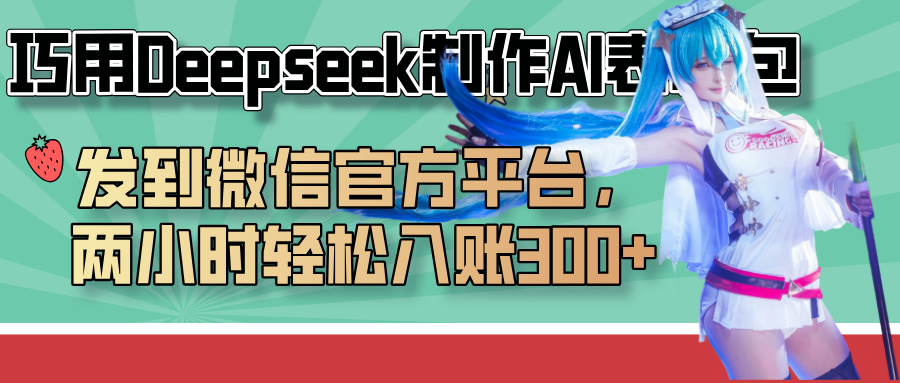 巧用Deepseek制作AI表情包，发到微信官方平台，两小时轻松入账300+网创吧-网创项目资源站-副业项目-创业项目-搞钱项目创业吧