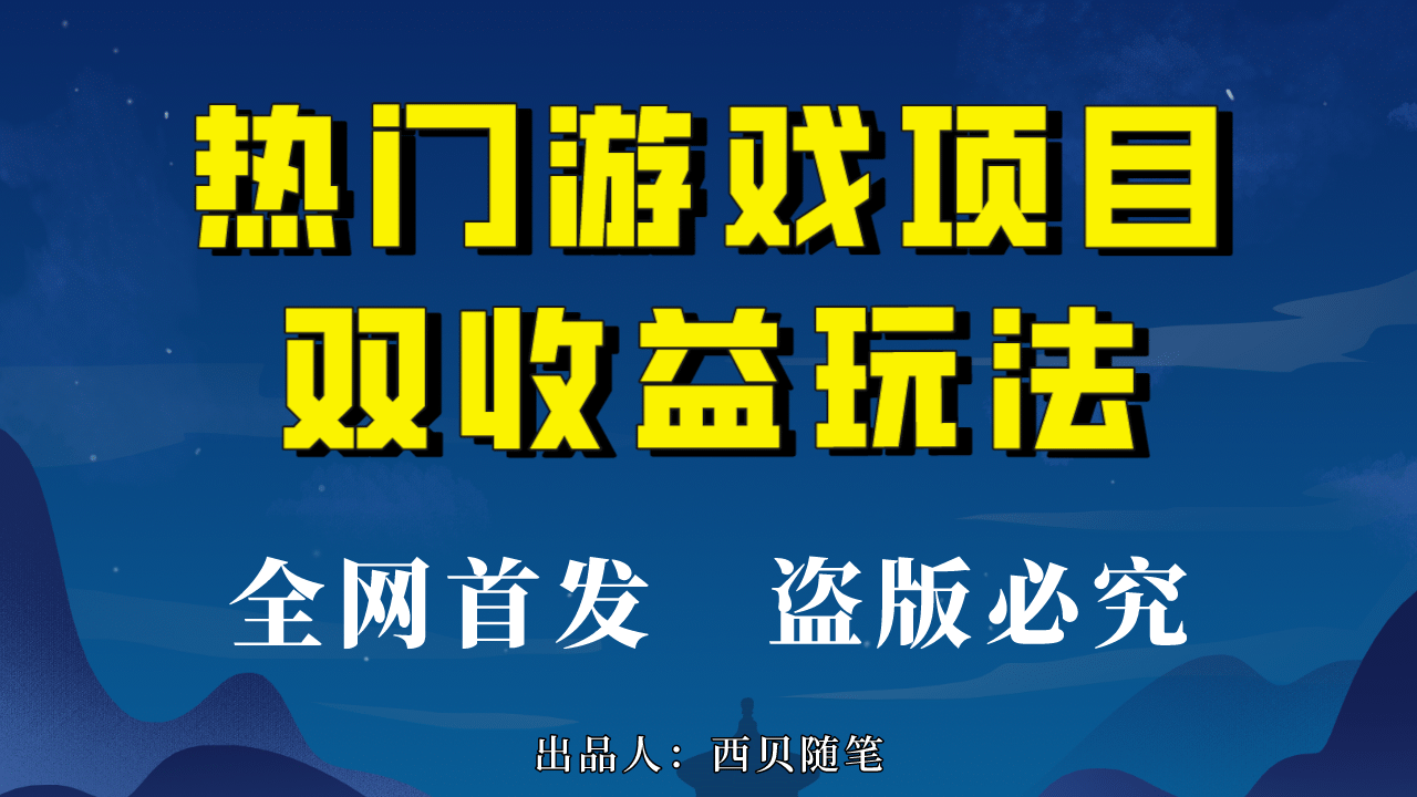 热门游戏双收益项目玩法，每天花费半小时，实操一天500多（教程+素材）网创吧-网创项目资源站-副业项目-创业项目-搞钱项目创业吧