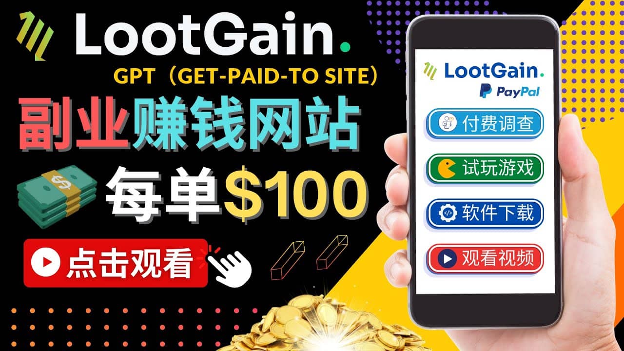 做调查下载APP, 玩游戏赚钱 – 通过GPT（Get-Paid-To）每单100美元网创吧-网创项目资源站-副业项目-创业项目-搞钱项目创业吧