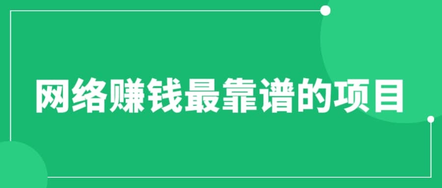 赚想赚钱的人的钱最好赚了：网络赚钱最靠谱项目网创吧-网创项目资源站-副业项目-创业项目-搞钱项目创业吧