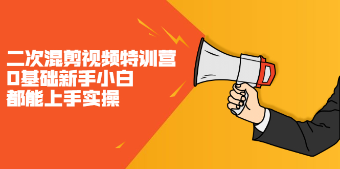 二次混剪视频特训营，0基础新手小白都能上手实操，两天开干网创吧-网创项目资源站-副业项目-创业项目-搞钱项目创业吧