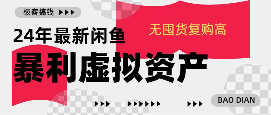 24年最新闲鱼暴利虚拟资产，无囤货复购高轻松日赚1000+，小白当日出单，快速变现网创吧-网创项目资源站-副业项目-创业项目-搞钱项目创业吧