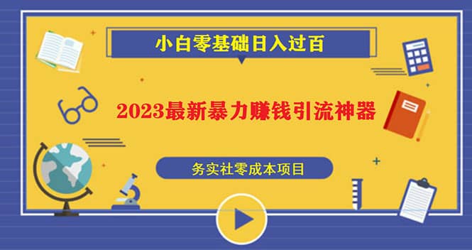 2023最新日引百粉神器，小白一部手机无脑照抄网创吧-网创项目资源站-副业项目-创业项目-搞钱项目创业吧