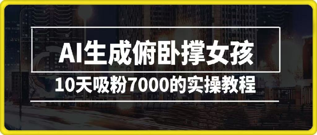 AI生成俯卧撑女孩，10天吸粉7000的实操教程，涨粉轻轻松松网创吧-网创项目资源站-副业项目-创业项目-搞钱项目创业吧