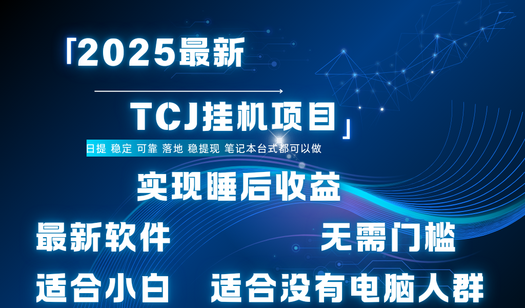 最新海外TCJ无门槛美金项目可矩阵放大操作 单日可达400+日提网创吧-网创项目资源站-副业项目-创业项目-搞钱项目创业吧
