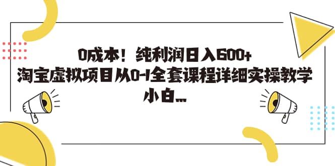 0成本！纯利润日入600+，淘宝虚拟项目从0-1全套课程详细实操教学网创吧-网创项目资源站-副业项目-创业项目-搞钱项目创业吧