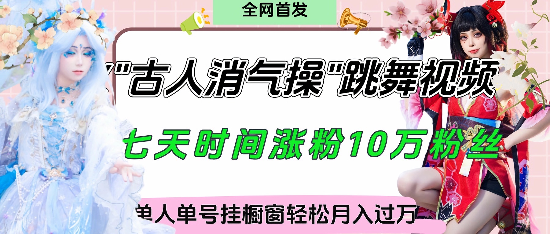 爆火“古人消气养生操”实战拆解，找准视频风口轻松起号，挂橱窗卖货轻轻松松月入过万网创吧-网创项目资源站-副业项目-创业项目-搞钱项目创业吧